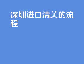 深圳进口清关的流程