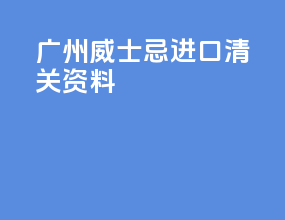 广州威士忌进口清关资料