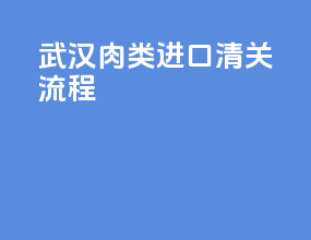 武汉肉类进口清关流程