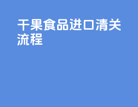 干果食品进口清关流程