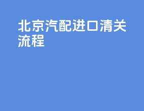 北京汽配进口清关流程