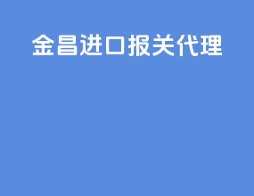 金昌进口报关代理