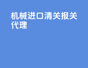 机械进口清关报关代理
