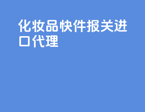 化妆品快件报关进口代理