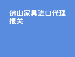 佛山家具进口代理报关