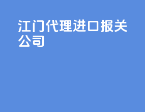 江门代理进口报关公司