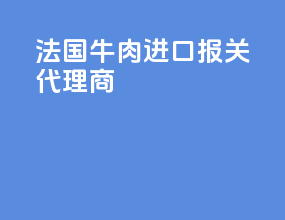 法国牛肉进口报关代理商