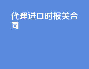 代理进口时报关合同