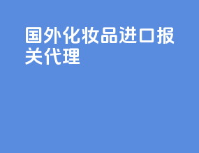 国外化妆品进口报关代理