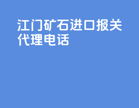 江门矿石进口报关代理电话