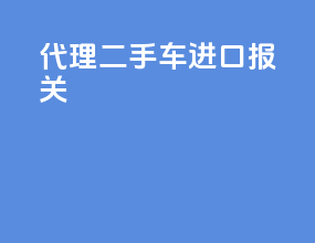 代理二手车进口报关