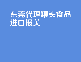 东莞代理罐头食品进口报关