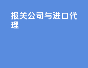 报关公司与进口代理