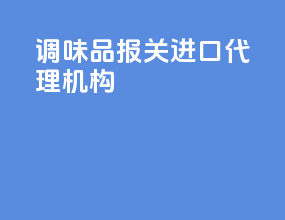 调味品报关进口代理机构