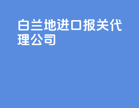 白兰地进口报关代理公司