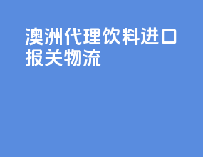 澳洲代理饮料进口报关物流
