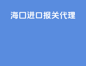 海囗进口报关代理