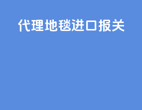 代理地毯进口报关