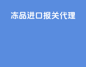 冻品进口报关代理