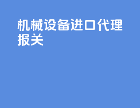 机械设备进口代理报关