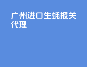 广州进口生蚝报关代理