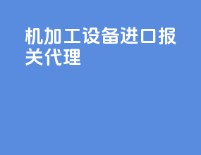 机加工设备进口报关代理