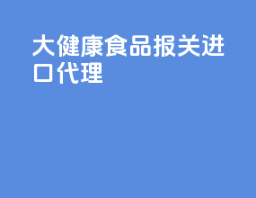 大健康食品报关进口代理