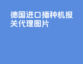 德国进口播种机报关代理图片