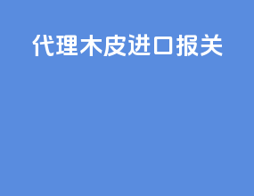 代理木皮进口报关