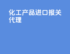 化工产品进口报关代理