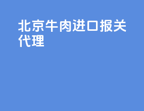 北京牛肉进口报关代理