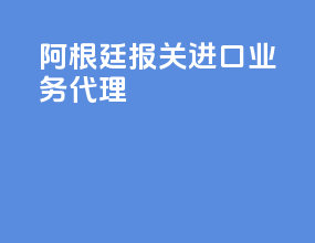 阿根廷报关进口业务代理