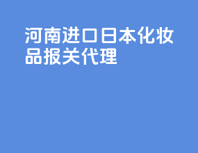 河南进口日本化妆品报关代理