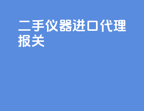 二手仪器进口代理报关