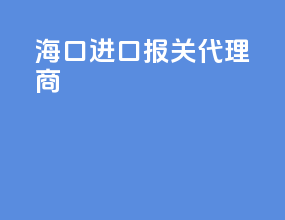 海口进口报关代理商
