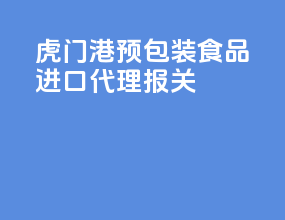虎门港预包装食品进口代理报关