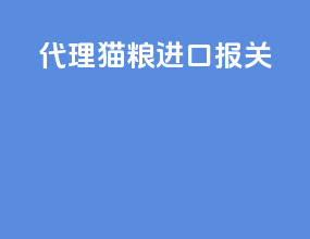 代理猫粮进口报关