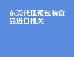东莞代理预包装食品进口报关
