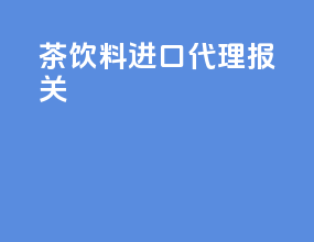 茶饮料进口代理报关