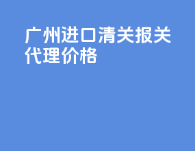 广州ata进口清关报关代理价格
