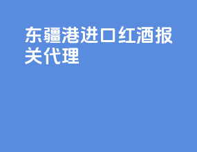 东疆港进口红酒报关代理