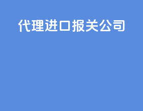 代理进口报关公司 fedex