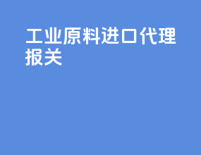 工业原料进口代理报关