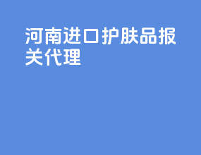 河南进口护肤品报关代理
