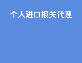 个人进口报关代理