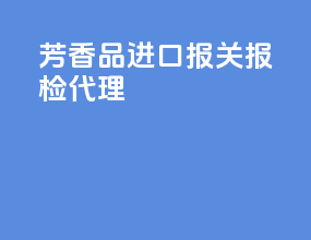 芳香品进口报关报检代理
