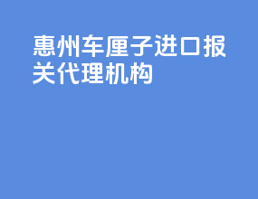 惠州车厘子进口报关代理机构
