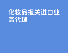 化妆品报关进口业务代理