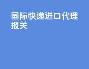 国际快递进口代理报关