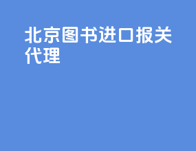 北京图书进口报关代理